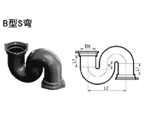 B型S弯
